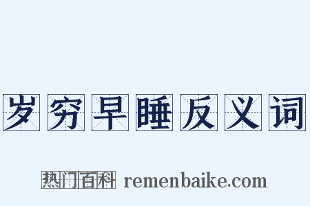 岁穷早睡反义词是什么意思的图片